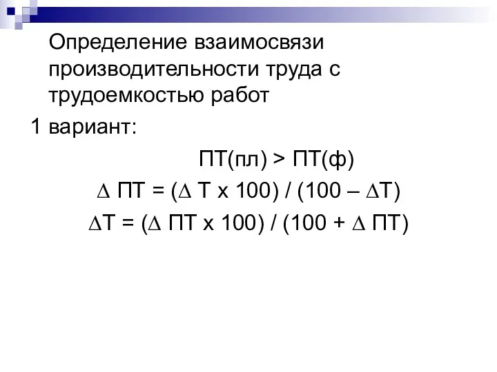 Определение взаимосвязи производительности труда с трудоемкостью работ 1 вариант: ПТ(пл) > ПТ(ф) ∆