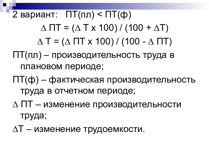 2 вариант: ПТ(пл) ∆ ПТ = (∆ Т х 100) / (100 +