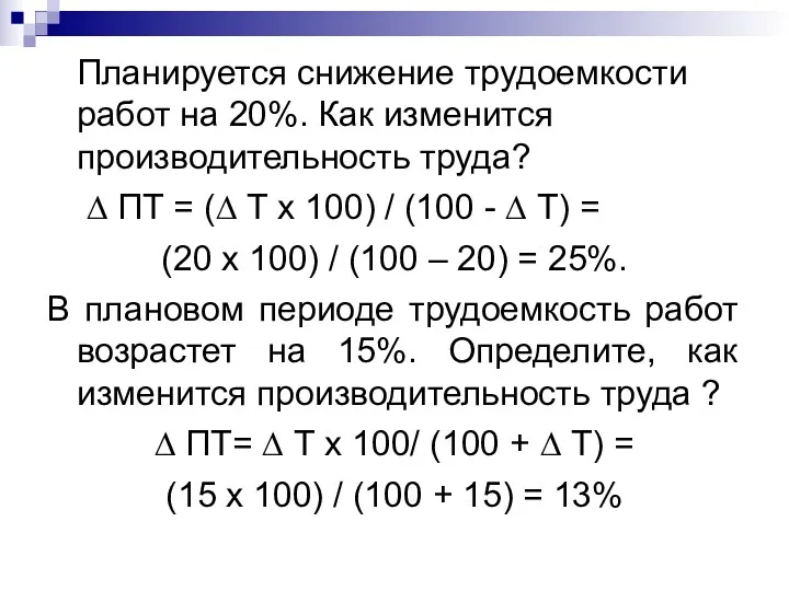 Планируется снижение трудоемкости работ на 20%. Как изменится производительность труда? ∆ ПТ =