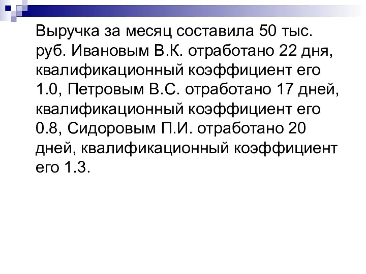 Выручка за месяц составила 50 тыс. руб. Ивановым В.К. отработано 22 дня, квалификационный