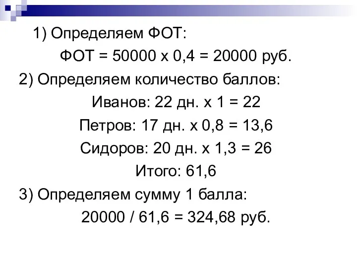 1) Определяем ФОТ: ФОТ = 50000 х 0,4 = 20000 руб. 2) Определяем