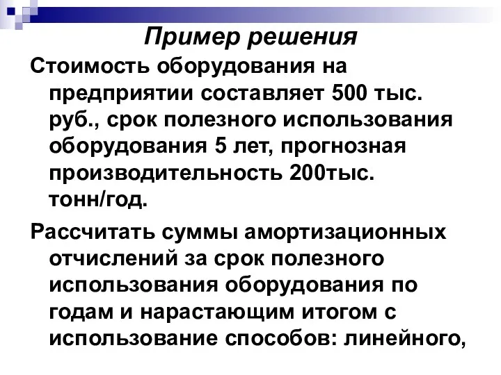 Пример решения Стоимость оборудования на предприятии составляет 500 тыс. руб., срок полезного использования