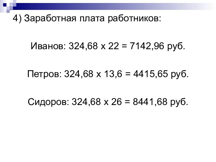 4) Заработная плата работников: Иванов: 324,68 х 22 = 7142,96 руб. Петров: 324,68