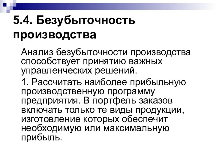 5.4. Безубыточность производства Анализ безубыточности производства способствует принятию важных управленческих