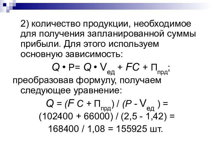 2) количество продукции, необходимое для получения запланированной суммы прибыли. Для