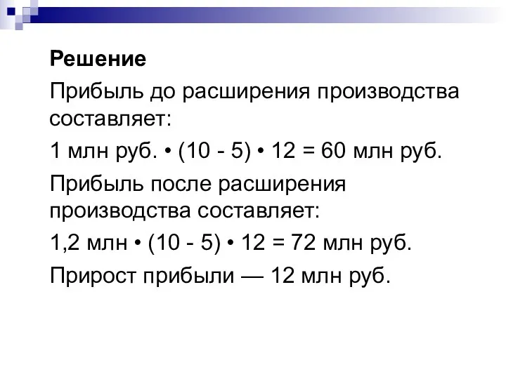 Решение Прибыль до расширения производства составляет: 1 млн руб. • (10 - 5)