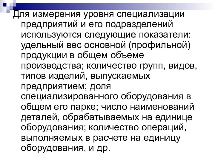 Для измерения уровня специализации предприятий и его подразделений используются следующие показатели: удельный вес