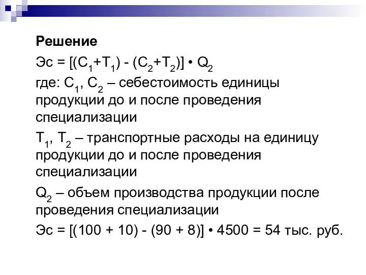 Решение Эс = [(С1+Т1) - (С2+Т2)] • Q2 где: С1,