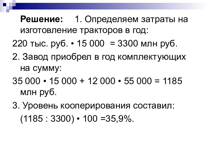 Решение: 1. Определяем затраты на изготовление тракторов в год: 220