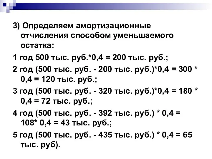 3) Определяем амортизационные отчисления способом уменьшаемого остатка: 1 год 500 тыс. руб.*0,4 =