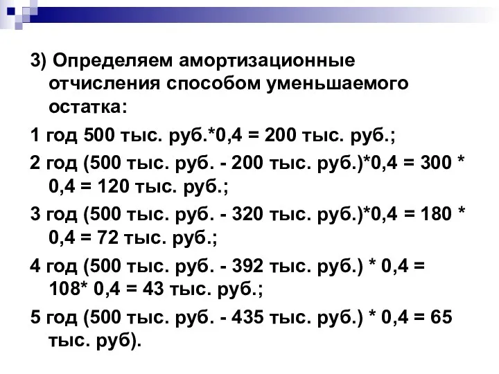 3) Определяем амортизационные отчисления способом уменьшаемого остатка: 1 год 500