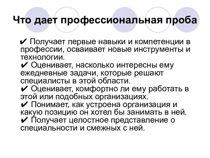 Что дает профессиональная проба ✔ Получает первые навыки и компетенции