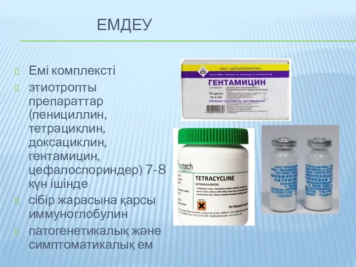 ЕМДЕУ Емі комплексті этиотропты препараттар (пенициллин, тетрациклин, доксациклин, гентамицин, цефалоспориндер) 7-8 күн ішінде