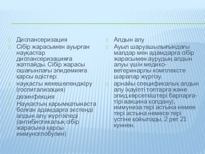 Диспансеризация Сібір жарасымен ауырған науқастар диспансеризацияға жатпайды. Сібір жарасы ошағынлағы