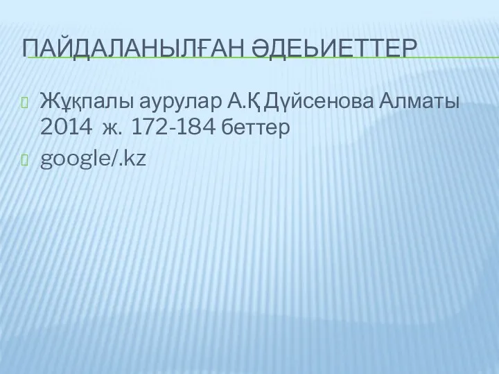 ПАЙДАЛАНЫЛҒАН ӘДЕЬИЕТТЕР Жұқпалы аурулар А.Қ Дүйсенова Алматы 2014 ж. 172-184 беттер google/.kz