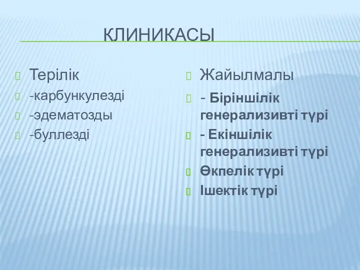 КЛИНИКАСЫ Терілік -карбункулезді -эдематозды -буллезді Жайылмалы - Біріншілік генерализивті түрі