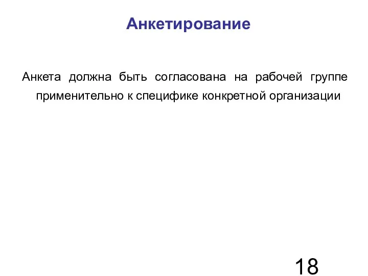 Анкетирование Анкета должна быть согласована на рабочей группе применительно к специфике конкретной организации