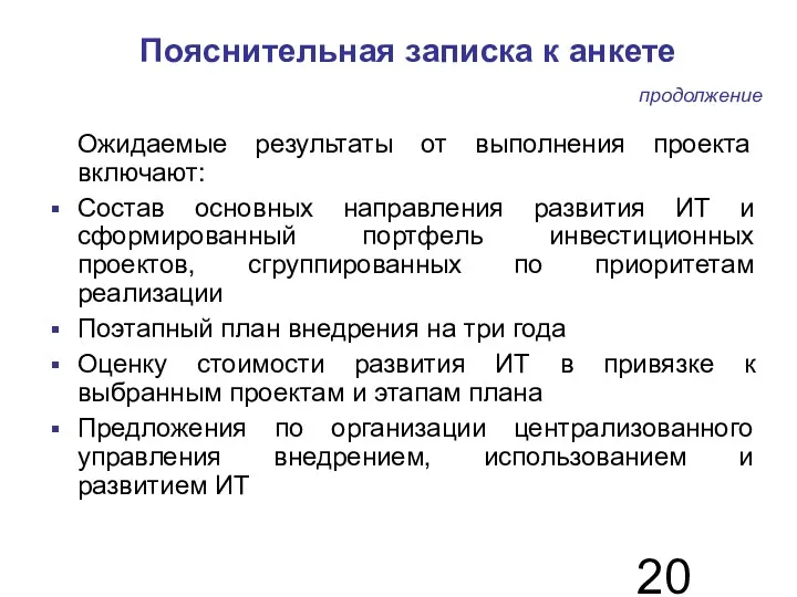 Пояснительная записка к анкете Ожидаемые результаты от выполнения проекта включают: