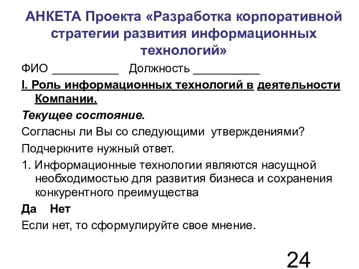 АНКЕТА Проекта «Разработка корпоративной стратегии развития информационных технологий» ФИО __________