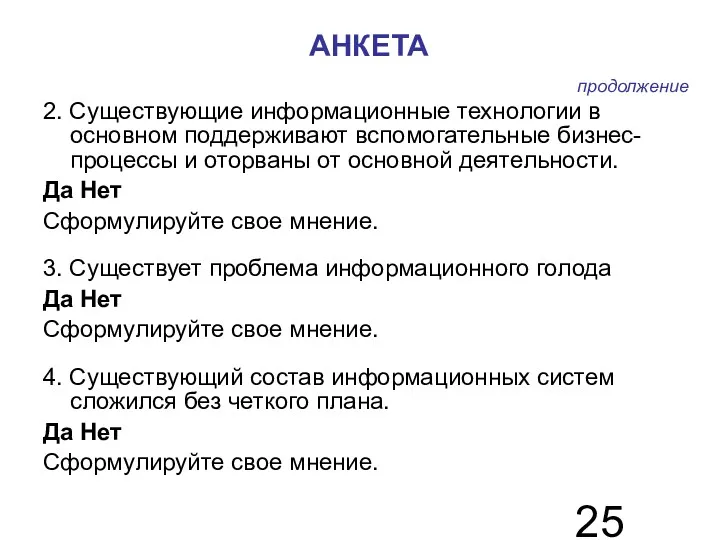 АНКЕТА 2. Существующие информационные технологии в основном поддерживают вспомогательные бизнес-процессы