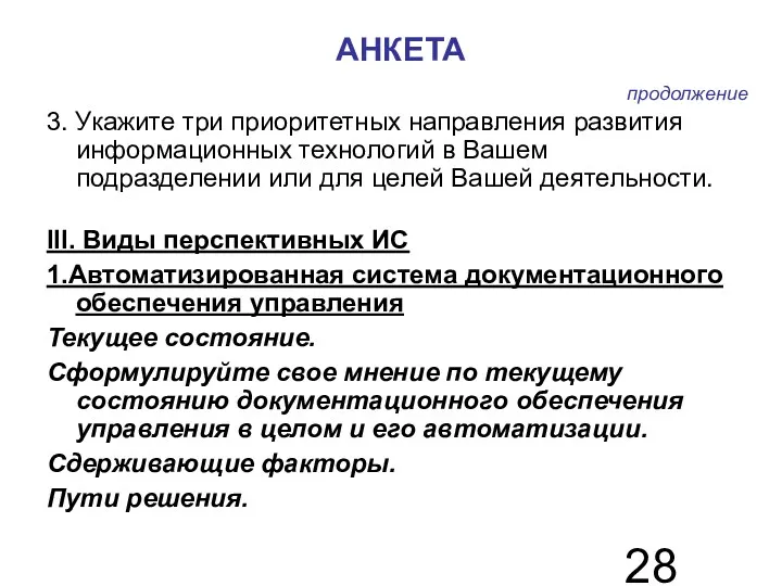 АНКЕТА 3. Укажите три приоритетных направления развития информационных технологий в