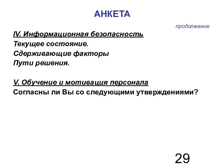 АНКЕТА IV. Информационная безопасность Текущее состояние. Сдерживающие факторы Пути решения.