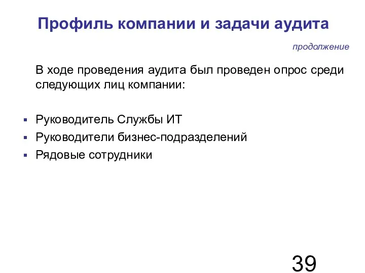 Профиль компании и задачи аудита В ходе проведения аудита был