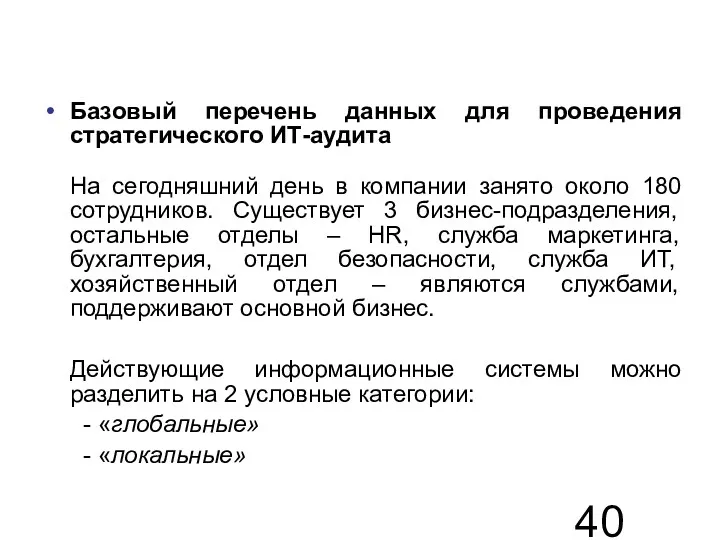 Базовый перечень данных для проведения стратегического ИТ-аудита На сегодняшний день