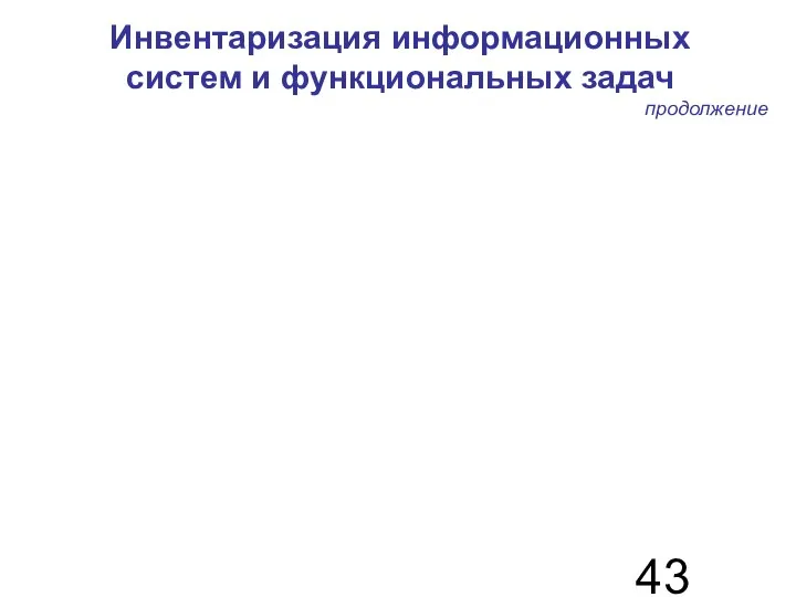 Инвентаризация информационных систем и функциональных задач продолжение