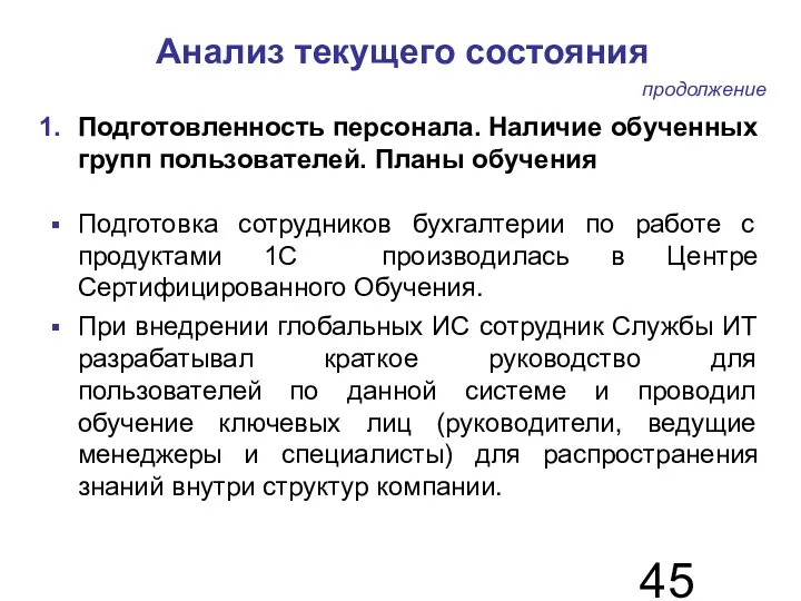 Анализ текущего состояния Подготовленность персонала. Наличие обученных групп пользователей. Планы