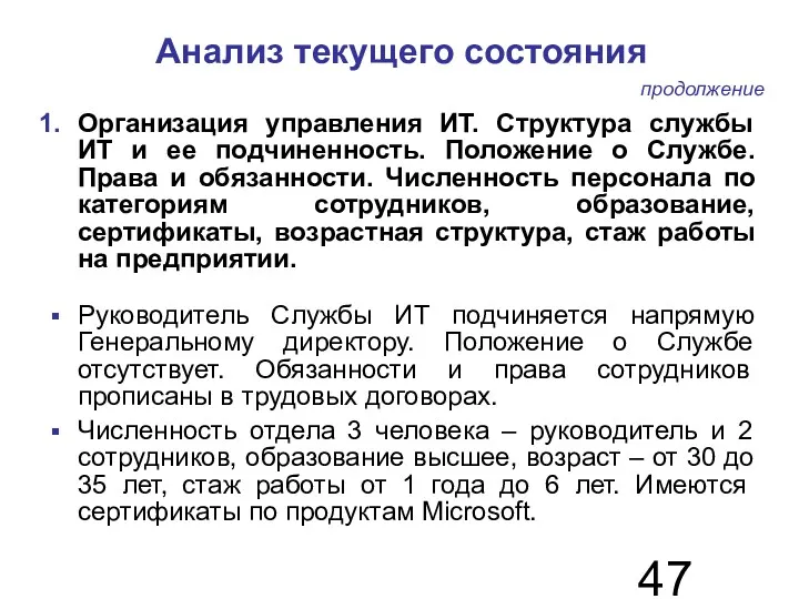 Анализ текущего состояния Организация управления ИТ. Структура службы ИТ и