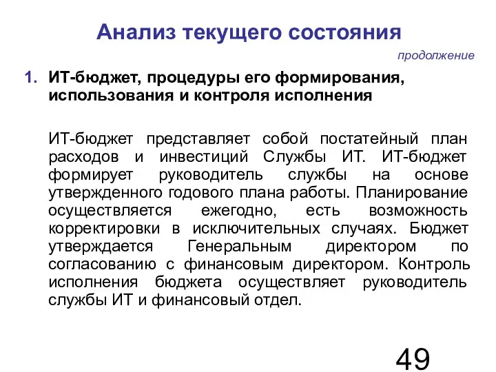 Анализ текущего состояния ИТ-бюджет, процедуры его формирования, использования и контроля