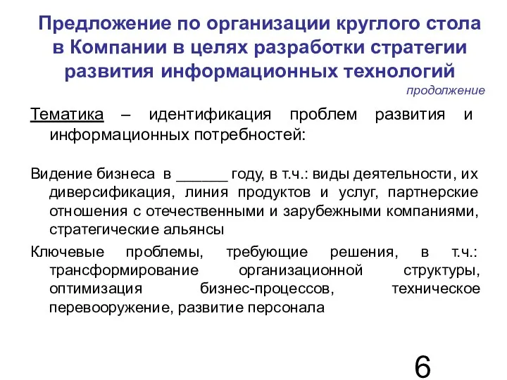 Предложение по организации круглого стола в Компании в целях разработки