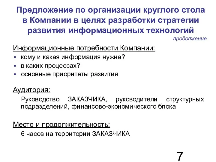 Предложение по организации круглого стола в Компании в целях разработки