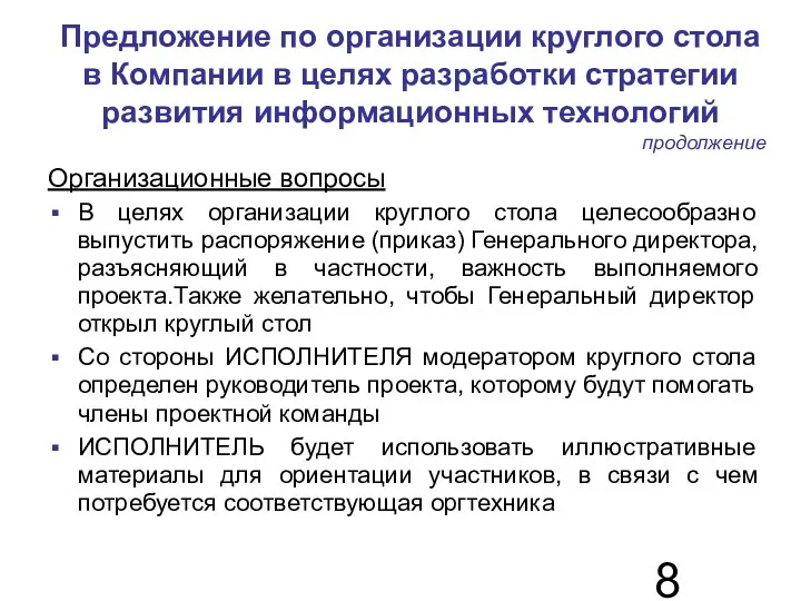 Предложение по организации круглого стола в Компании в целях разработки