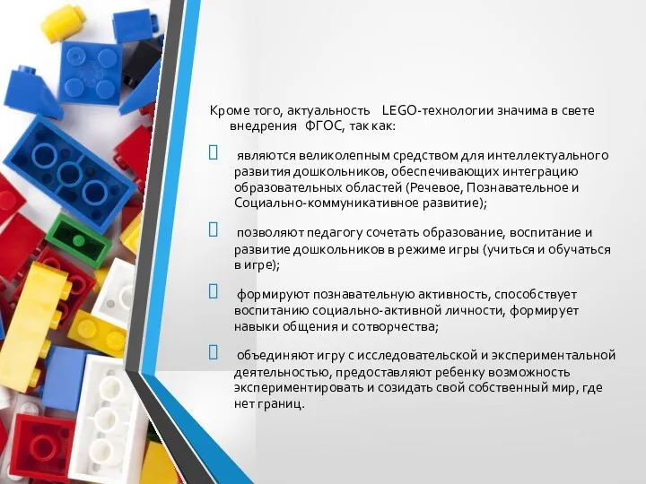 Кроме того, актуальность LEGO-технологии значима в свете внедрения ФГОС, так