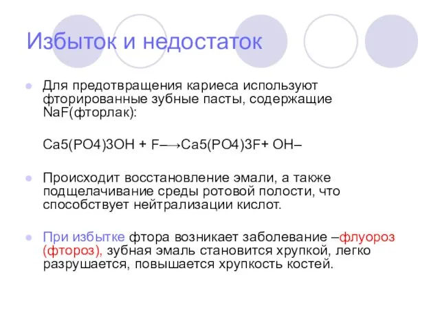 Избыток и недостаток Для предотвращения кариеса используют фторированные зубные пасты,