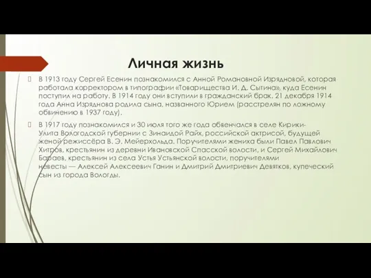 Личная жизнь В 1913 году Сергей Есенин познакомился с Анной Романовной Изрядновой, которая