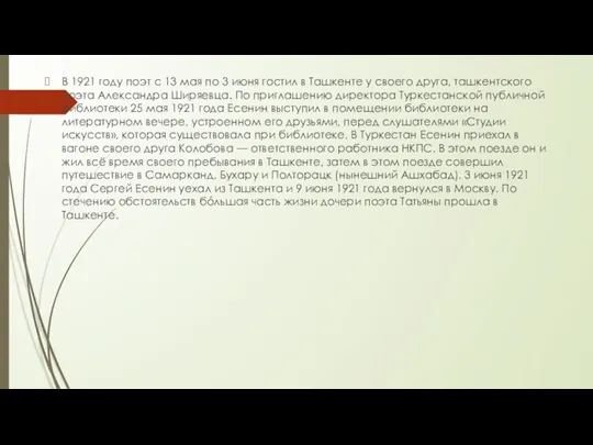 В 1921 году поэт с 13 мая по 3 июня гостил в Ташкенте