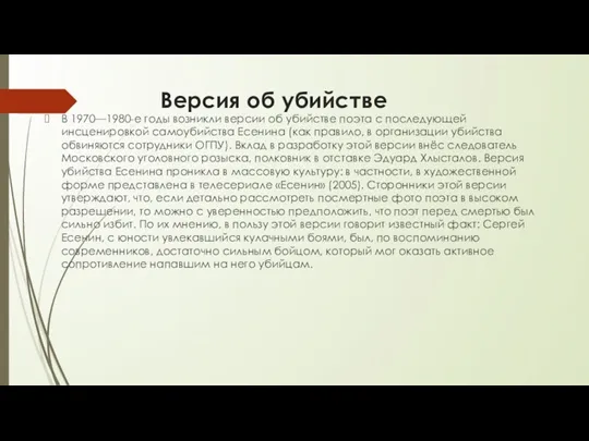 Версия об убийстве В 1970—1980-е годы возникли версии об убийстве поэта с последующей