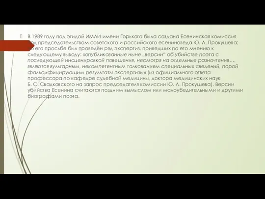 В 1989 году под эгидой ИМЛИ имени Горького была создана Есенинская комиссия под