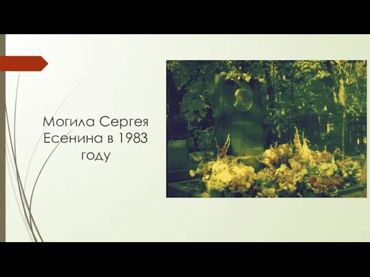 Могила Сергея Есенина в 1983 году