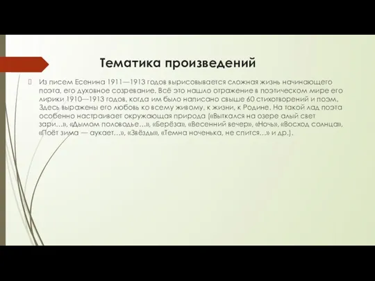 Тематика произведений Из писем Есенина 1911—1913 годов вырисовывается сложная жизнь начинающего поэта, его