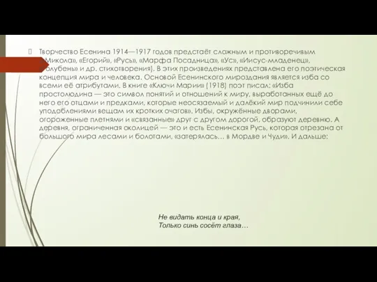 Творчество Есенина 1914—1917 годов предстаёт сложным и противоречивым («Микола», «Егорий», «Русь», «Марфа Посадница»,