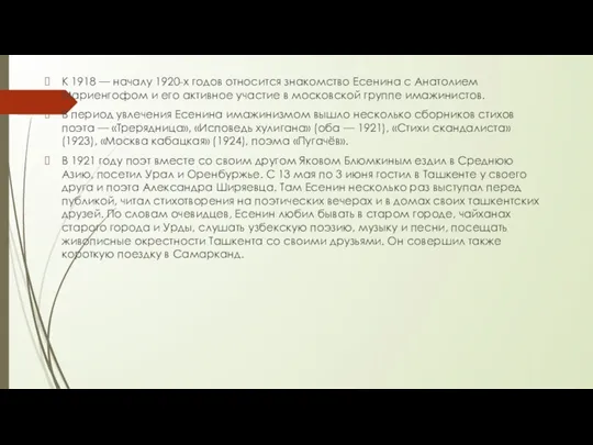 К 1918 — началу 1920-х годов относится знакомство Есенина с Анатолием Мариенгофом и