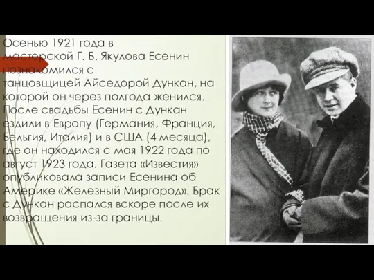 Осенью 1921 года в мастерской Г. Б. Якулова Есенин познакомился с танцовщицей Айседорой