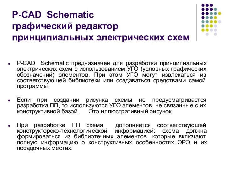 P-CAD Schematic графический редактор принципиальных электрических схем P-CAD Schematic предназначен