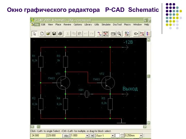 Окно графического редактора P‑CAD Schematic