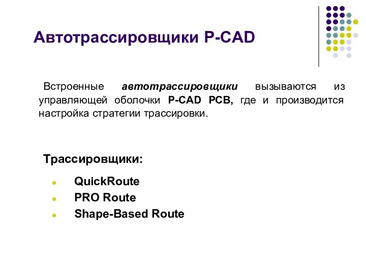 Автотрассировщики P-CAD Встроенные автотрассировщики вызываются из управляющей оболочки P-CAD РСВ,