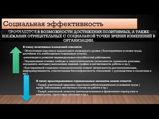 ПРОЯВЛЯЕТСЯ В ВОЗМОЖНОСТИ ДОСТИЖЕНИЯ ПОЗИТИВНЫХ, А ТАКЖЕ ИЗБЕЖАНИЯ ОТРИЦАТЕЛЬНЫХ С